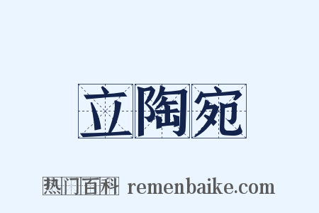 立陶宛是什么意思的图片